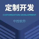 中控软件定制开发